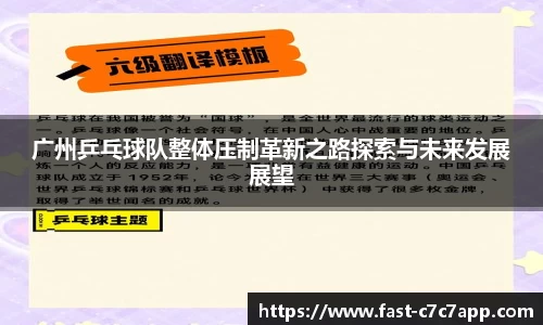 广州乒乓球队整体压制革新之路探索与未来发展展望
