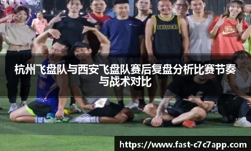 杭州飞盘队与西安飞盘队赛后复盘分析比赛节奏与战术对比