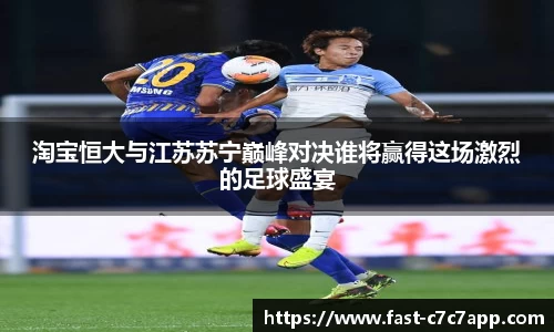 淘宝恒大与江苏苏宁巅峰对决谁将赢得这场激烈的足球盛宴